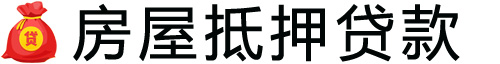 南京房产抵押贷款-南京房屋抵押贷款公司[全款-按揭-二手房]